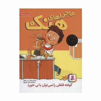 ماجراهای هنک 6 (کوفته قلقلی را نمی توان با نی خورد)