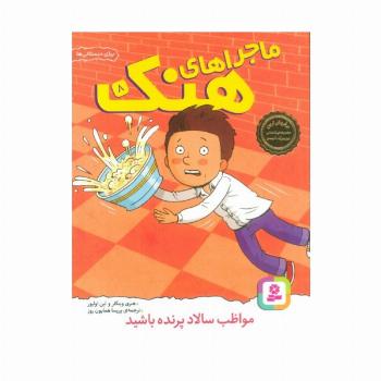 ماجراهای هنک 8 (مواظب سالاد پرنده باشید)