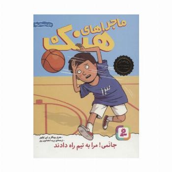 ماجراهای هنک 9 (جانمی!مرا به تیم راه دادند)