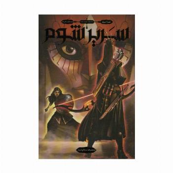 سه تاج شوم 2 (سریر شوم)
