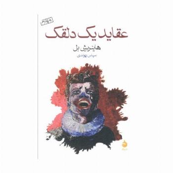 عقاید یک دلقک