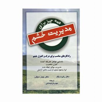 همه چیز برای مدیریت خشم (راه کار مناسب برای درک و کنترل و خشم)