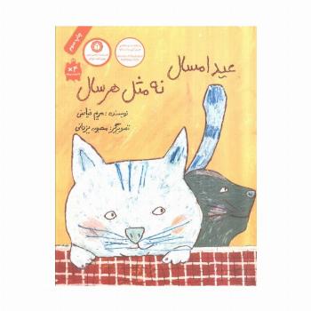 عید امسال نه مثل هر سال (گلاسه)