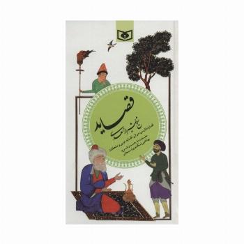 گزینه ادب پارسی 4 (قصاید شیخ شیراز سعدی)