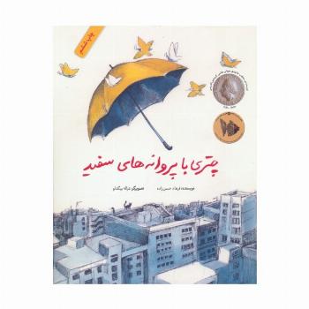 چتری با پروانه های سفید (گلاسه)