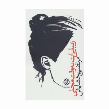 زیبایی ات به وقت محلی
