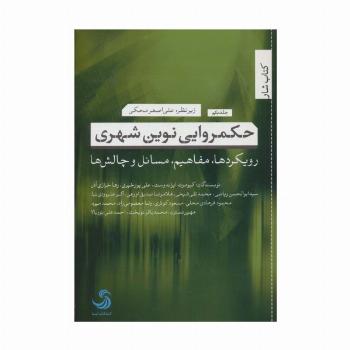 حکمروایی نوین شهری 1 (رویکردها،مفاهیم،مسائل و چالش ها)