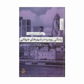 زندگی روزمره در شهرهای جهانی (کتاب شار20)