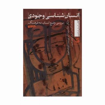 انسان شناسی وجودی:بررسی وضع انسان،نه فرهنگ (انسان شناخت22)