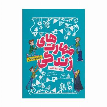 مهارت های زندگی (برای نوجوانان)