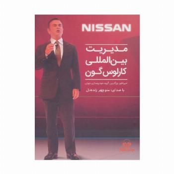 کتاب سخنگو مدیریت بین المللی کارلوس گون:امپراطور بزرگترین گروه خودروسازی جهان‌ (باقاب)