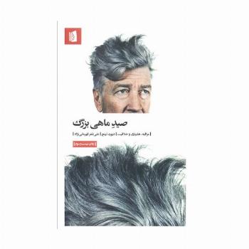 صید ماهی بزرگ (مراقبه،هشیاری و خلاقیت)