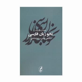 نحو زبان فارسی (نگاهی نقشی-رده شناختی)