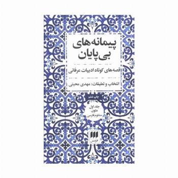 پیمانه های بی پایان (قصه های کوتاه ادبیات عرفانی)،(2جلدی)