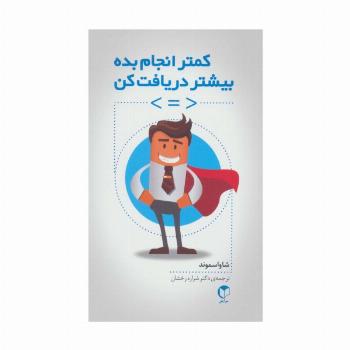 کمتر انجام بده بیشتر دریافت کن