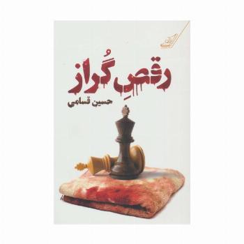 رقص گراز