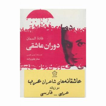 عاشقانه های شاعران عرب (2زبانه،3جلدی)