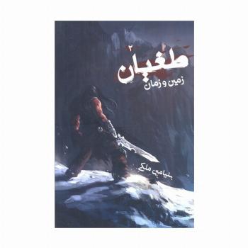 طغیان 2 (زمین و زمان)