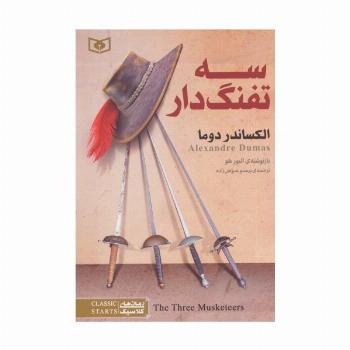 3 تفنگدار (رمان های کلاسیک22)