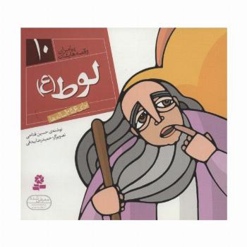 پیامبران و قصه هایشان10 (لوط (ع))،(16*16)،(گلاسه)