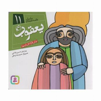 پیامبران و قصه هایشان11 (یعقوب (ع))،(16*16)