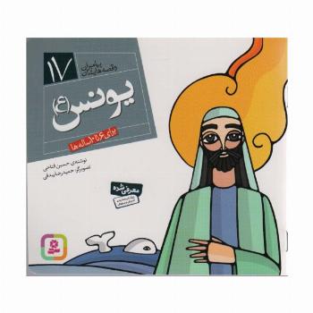 پیامبران و قصه هایشان17 (یونس (ع))،(16*16)