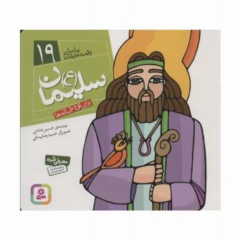 پیامبران و قصه هایشان19 (سلیمان (ع))،(16*16)،(گلاسه)
