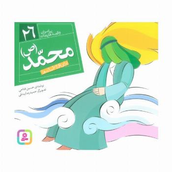 پیامبران و قصه هایشان26 (محمد (ع))،(16*16)،(گلاسه)