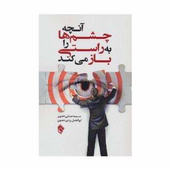 آنچه چشم ها را به راستی باز می کند