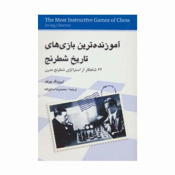 آموزنده ترین بازی های تاریخ شطرنج (62 شاهکار از استراتژی شطرنج مدرن)