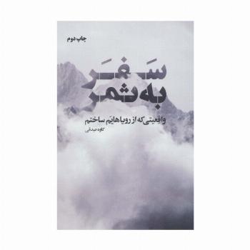 سفر به ثمر (واقعیتی که از رویاهایم ساختم)