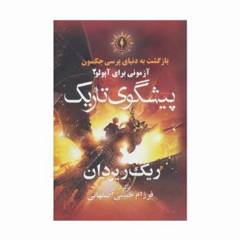 بازگشت به دنیای پرسی جکسون (پیشگوی تاریک)