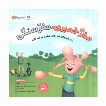 مغز خمیری،مغز سنگی (پرورش توانمندی های مغزی در کودکان)،(گلاسه)