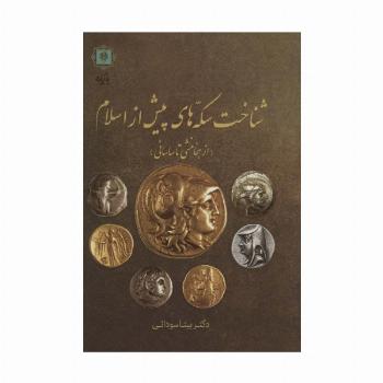 شناخت سکه های پیش از اسلام (از هخامنشی تا ساسانی)