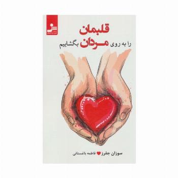 قلبمان را به روی مردان بگشاییم (عشقی کارآمد،رقم بزنیم)