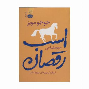 اسب رقصان