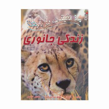 100 حقیقت درباره ی زندگی جانوری (کتابهای توت فرنگی31)،(گلاسه)