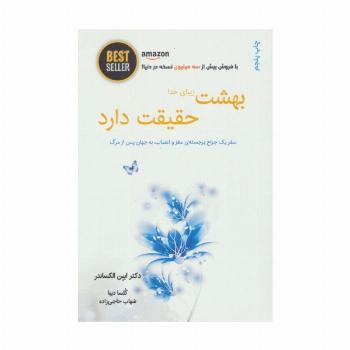 بهشت زیبای خدا حقیقت دارد (سفر یک جراح برجسته ی مغز و اعصاب،به جهان پس از مرگ)،(BEST SELLER)