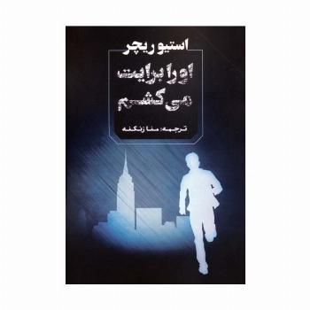 او را برایت می کشم