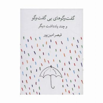 گفت و گوهای بی گفت و گو و چند یادداشت دیگر