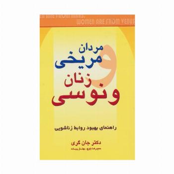 مردان مریخی  زنان ونوسی (راهنمای بهبود روابط زناشویی)