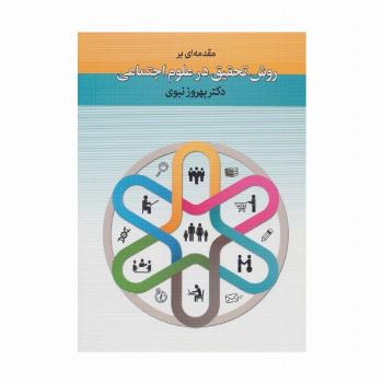 مقدمه ای بر روش تحقیق در علوم اجتماعی