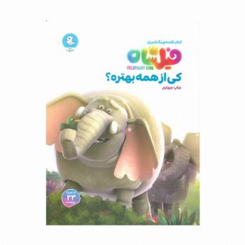 فیلشاه (کی از همه بهتره؟)،(کتاب قصه و رنگ آمیزی،همراه با برچسب)