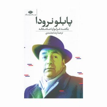 یکصد غزلواره عاشقانه