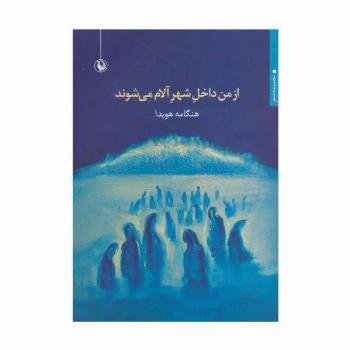 از من داخل شهر آلام می شوند (مجموعه شعر)