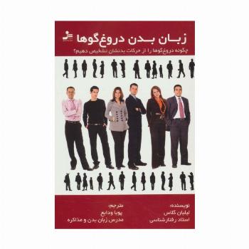 زبان بدن دروغ گوها