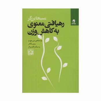 رهیافتی معنوی به کاهش وزن
