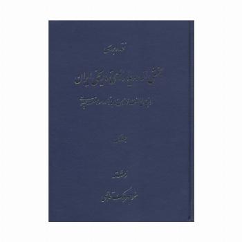 نقد و بررسی بخشی از رویدادهای تاریخی ایران 1