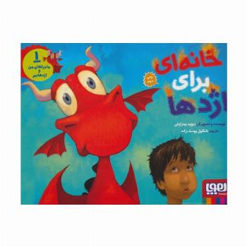 خانه ای برای اژدها (ماجراهای من و اژدهایم 1)،(گلاسه)