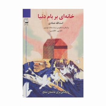 خانه ای بر بام دنیا